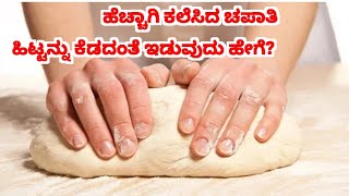 ಹೆಚ್ಚಾಗಿ ಕಲೆಸಿದ ಚಪಾತಿ ಹಿಟ್ಟನ್ನು ಕೆಡದಂತೆ ಇಡುವುದು ಹೇಗೆ || #rvrkannadachannel #kitchentips