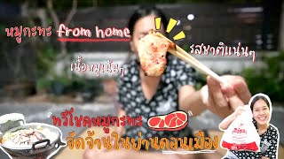 พากินหมูกะทะที่บ้าน จากร้านที่เด็ดที่สุดในย่านดอนเมือง กับ ทวีโชคหมูกะทะ #หมูกะทะ #ดอนเมือง