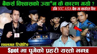 NIC ASIA बैंकमा कार्यरत बैंकर्स विश्वासको ज्या*न के कारण गयो ? प्रहरी यस्तो भन्छ || Hemraj Adhikari