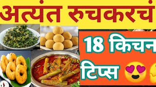 👌स्वयंपाकात रोज वापरात येणाऱ्या किचन टिप्स |Kitchen Tips |Cooking Tips |Kitchen Tips Marathi  #food