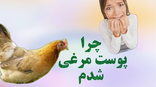 چرا پوست بدن پوست مرغی میشه راهای درمان پوست بدن پوست مرغی چیه