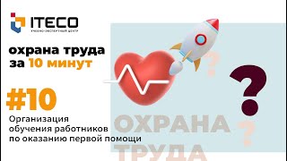 Организация обучения работников по первой помощи пострадавшим