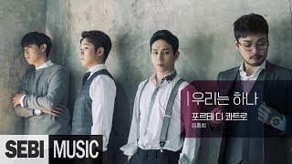 [불후의명곡] 포르테 디 콰트로 - 우리는 하나