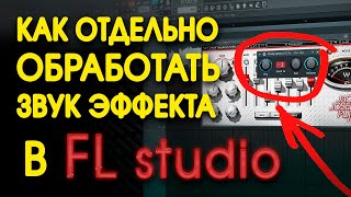 КАК обработать отдельно звук эффекта в FL studio PRE FADER Обратный посыл