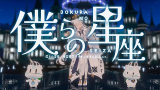 【3D】僕らの星座 -機密解禁フブキングダムLIVE.ver-