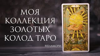 МОЯ КОЛЛЕКЦИЯ ЗОЛОТЫХ КОЛОД ТАРО