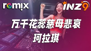 万千花蕊慈母悲哀 - 珂拉琪『共你的 記持啊 囥佇我的心內』【DJ REMIX】⚡ Ft. GlcMusicChannel