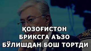 ҚОЗОҒИСТОН БРИКСГА АЪЗО БЎЛИШДАН БОШ ТОРТДИ