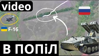 ЗРК рф - смолоскип! "Привіти" F-16 ЗСУ по рф дозволено,- МЗС