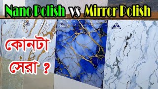 কোনটা সেরা? Nano polish💪mirror polish tiles🎯24 x 24 দেশি ও চায়না ফ্লোর টাইলস