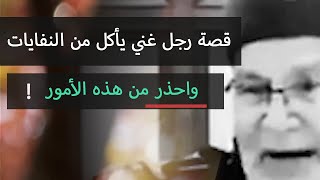 قصة الغني الذي يأكل من النفايات | محمد راتب النابلسي