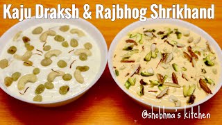 बाजार जैसा श्रीखंड घर पर कैसे बनाएं | Rajbhog & Kaju Draksh Shrikhand | श्रीखंड रेसिपी | Shrikhand