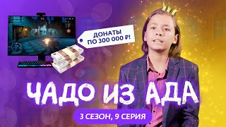 ЧАДО ИЗ АДА | 3 СЕЗОН | 9 СЕРИЯ