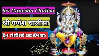 Sri Ganesha Chalisa || श्री गणेश चालीसा || ಶ್ರೀ ಗಣೇಶ ಚಾಲೀಸಾ || Ganesha bhajan |God Bhakthi Songs