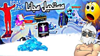 طريقة حصول على جوائز مجانية 😱 شرح احداث فري فاير 🔥