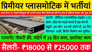 गाड़ी के पार्ट्स वाली कंपनी, ₹22500/ माह, खाना फ्री, रहना उपलब्ध | Fresher Jobs 2024 | Best Job 2024