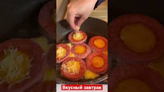 Вкусный быстрый завтрак