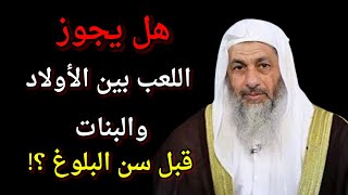 هل يجوز اللعب بين الأولاد والبنات قبل سن البلوغ ؟ فتاوى الشيخ مصطفى العدوي