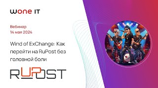 Wind of ExChange: как перейти на RuPost без головной боли