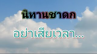 "อายุของกินนร" นิทานชาดก (ภัลลาติยชาดก) @BeMyGuest.