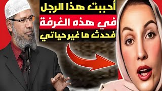 أحببت هذا الرجل وكنت في غرفة معه لوحدي فحدث ما غير حياتي وأحببت الإسلام #مدبلج_للعربية