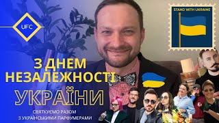 З ДНЕМ НЕЗАЛЕЖНОСТІ РАЗОМ З УКРАЇНСЬКИМИ ПАРФУМЕРАМИ ТА ЇХ ТВОРІННЯМИ.