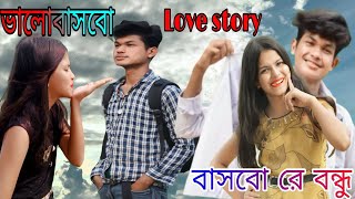 ভালো বাসবো বাসবো রে বন্ধু/ Valobasbo basbo re bondhu Lyrics/Bangla sad Love story/Team b10 music