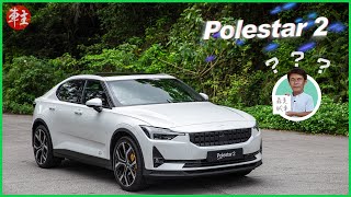 Polestar 2 - 似曾相識的新名字 | 森美試車? | 《車主》雜誌 Automobile Magazine HK