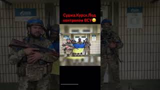 Суджа.Курск.Под контролем ВСУ.Война на Украине .