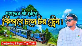 Toy Train Darjeeling পাহাড়ের গা বেয়ে কিভাবে চলে টয় ট্রেন || Darjeeling Himalayan Railway