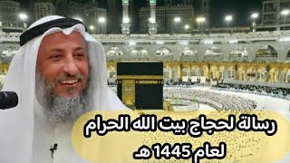 رسالة لحجاج بيت الله الحرام لعام 1445 هـ  ، الشيخ عثمان الخميس