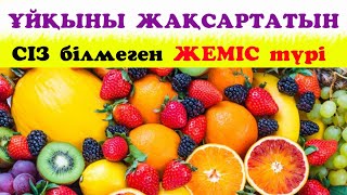 ҰЙҚЫНЫ ЖАҚСАРТАТЫН ЖЕМІС / пайдалы кеңес