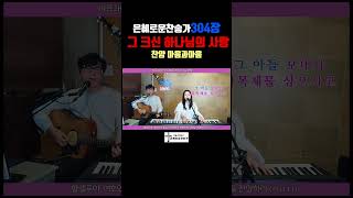 (찬송가304장)  그 크신 하나님의 사랑-찬양/마음과마음(임석범,채유정)#마음과마음찬양 #은혜로운찬송가 #큰글씨가사 #그크신하나님의사랑