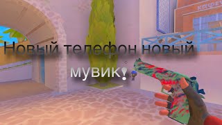 Новый телефон новый мувик!