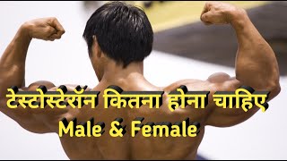 टेस्टोस्टेरोन और फ्री टेस्टोस्टेरोन लेवल कितना होना चाहिए || Testosterone levels or Normal range