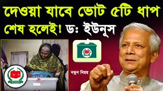 দেওয়া যাবে ভোট ৫টি ধাপ! বাংলাদেশ নির্বাচন ভোট দিতে কি কাগজপত্র লাগবে | NID Card Required Documents