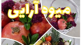 میوه آرایی، چله،آموزش تزیین میوه،شب یلدا،گل با خیار سیب پرتغال لبو شلغم،سبد عروس،طولانی ترین شب سال