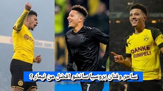 (مونتاج) عن افضل لاعب في دورتموند حاليا سانشو المبدع