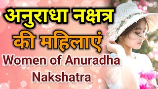 Astrology Advance in Hindi || अनुराधा नक्षत्र की महिलाएं || Female of Anuradha Nakshatra #anuradha