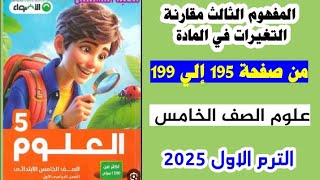 علوم الصف الخامس حل صفحه 195 و196 و197 و 198 و 199 كتاب الاضواء،المفهوم الثالث مقارنه التغييرات