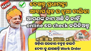 ଦେଖନ୍ତୁ PMAY ନୂଆ ଘର ତାଲିକା online ରେ || Pradhan mantri Awas Yojana 2022-23 New list #pmayg