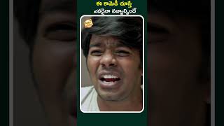 ఈ కామెడీ చూస్తే ఎవరైనా నవ్వాల్సిందే #AryaChithra #sudheer #shortvideos #shortfeed #shorts