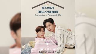 [풍덕빌라 304호의 사정] Dream of you - 김지웅, 윤서빈 #ost #kdrama