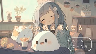 フリーBGM「おやつの後は眠くなる」～午後のまったりに～作業用 配信向け Kawaii～【NoCopyrightMusic】