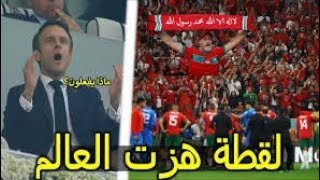 هتافات للجمهور العربي والمغربي تزلزل الملعب وتغضب ماكرون