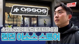 영국 런던 : 스위스 프리미엄 사이클링 웨어 아소스(ASSOS)  |  런던 아소스 스토어