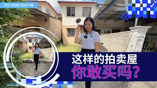 【拍卖房地产】EP112. 这样的拍卖屋 你敢买吗？ | 马来西亚拍卖屋 | Lelong | Auction | Lelong Queen Jane