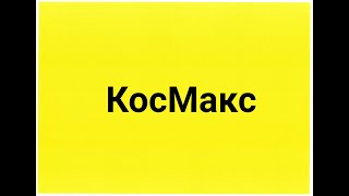 Всё про космос. Интересные факты о вселенной - КосМакс