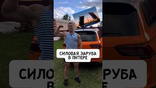 🔥СИЛОВАЯ ЗАРУБА В ПИТЕРЕ