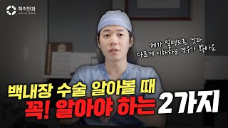 백내장 수술 알아볼 때 ✔꼭 알아야 하는 2가지✔가 있다?!